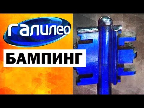 Видео: Галилео. Бампинг 🔐 Lock bumping