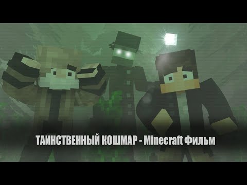 Видео: ТАИНСТВЕННЫЙ КОШМАР - Minecraft Фильм