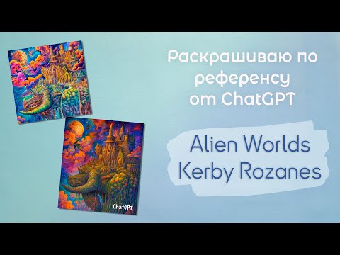Видео: Раскрашиваю гуашью "Alien Worlds" Kerby Rozanes по референсу от ChatGPT