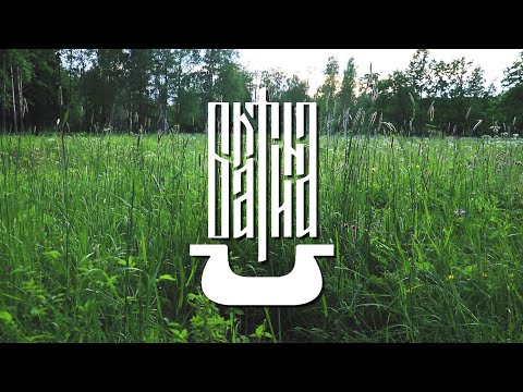 Видео: БРАТИНА - Кто домой