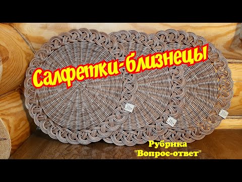 Видео: САЛФЕТОЧКИ - БЛИЗНЕЦЫ, Как сплести