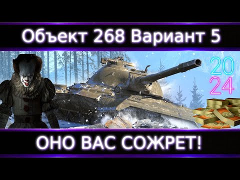 Видео: Объект 268 Вариант 5 💸 Брать за Боны?🔥