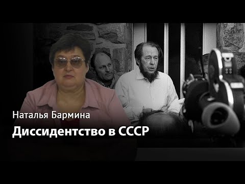 Видео: Диссидентство в СССР