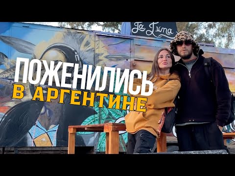 Видео: Город инопланетян в Аргентине. Онлайн свадьба в путешествии.