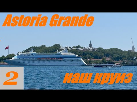 Видео: Наш круиз на Astoria Grande серия 2