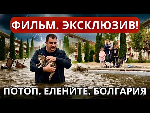 Видео: ПОТОП В БОЛГАРИИ.ЕЛЕНИТЕ. ФИЛЬМ ОТ ПЕРВЫХ ЛИЦ. Истории пострадавших,спасателей и волонтёров 03.10.25