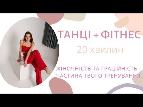 Видео: 20 ХВИЛИН У ПОЄДНАННІ ТАНЦІ+ФІТНЕС