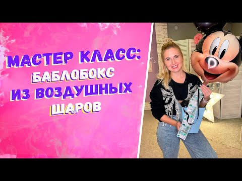 Видео: Уроки аэродизайна для начинающих Как сделать баблобокс из воздушных шаров