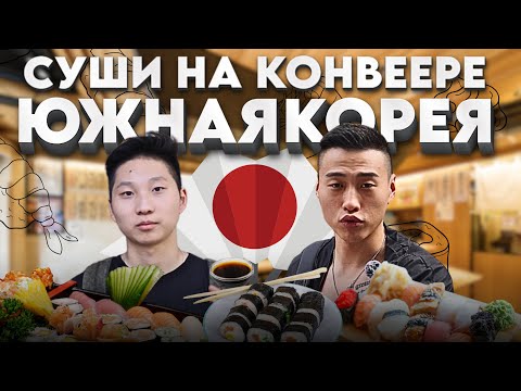 Видео: ПРОБУЕМ СУШИ НА КОНВЕЕРЕ В ДОРОГОМ РЕСТОРАНЕ | ЮЖНАЯ КОРЕЯ #еда #обзор #японскаякухня