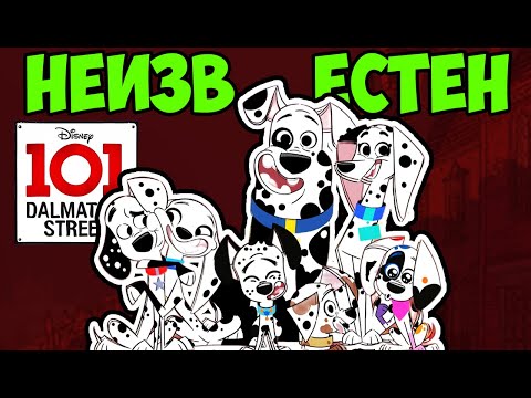 Видео: Улица Далматинцев, 101-  ПОЧЕМУ ВЫ О НЕМ НЕ ЗНАЕТЕ | ПОЧЕМУ ВСЕ ПРО НЕГО ЗАБЫЛИ|ПОЧЕМУ ЗАКРЫЛИ|