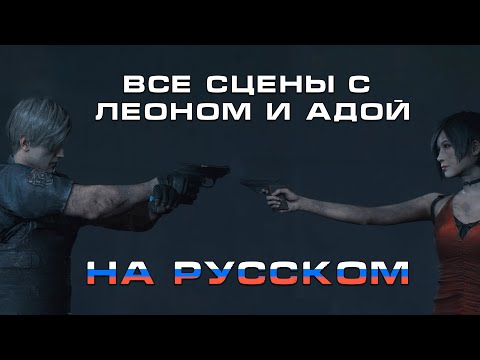 Видео: Все сцены Леона и Ады (+ только с Адой) на русском. Resident evil 2 & 4 Remake