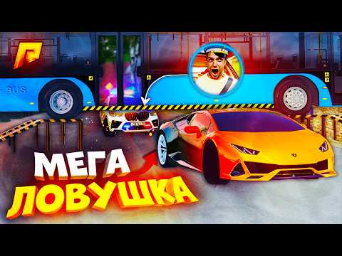 Видео: МЕГА ЛОВУШКА ДЛЯ КОПОВ?! ЛАМБА ПРОЛЕТЕЛА ПОД АВТОБУСОМ?! УГАР на РАДМИР