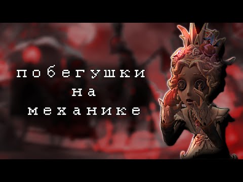 Видео: чиним генераторы на мехе | Identity V Mechanic