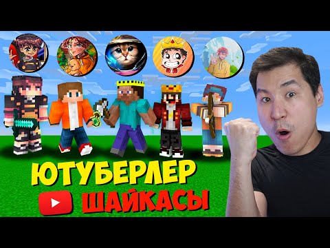 Видео: Ютуберлер Шайқасы! Кім ұтады, соған 30.000 тенге ✅