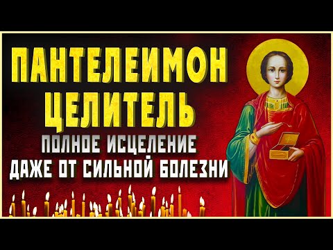 Видео: ПОЛНОЕ ИСЦЕЛЕНИЕ ОТ ЛЮБОЙ БОЛЕЗНИ. Молитва Пантелеймону Целителю. Господи Помилуй,Прости