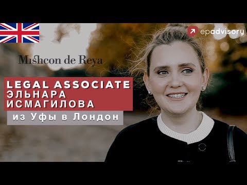 Видео: Эльнара Исмагилова: работа юриста в Лондоне, британское гражданство, учеба в Англии