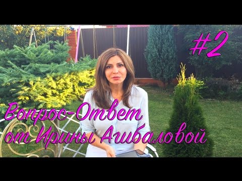 Видео: Вопрос-Ответ от Ирины Агибаловой #2
