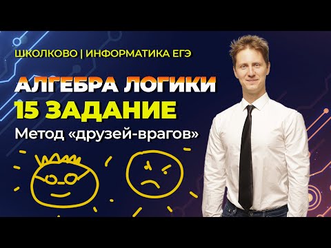 Видео: Как решить 15 задачу из ЕГЭ по Информатике 2022? Метод друзей-врагов.