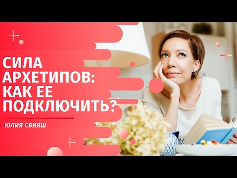 Видео: "Сила архетипов: как ее подключить?" бесплатный семинар Юлии Свияш