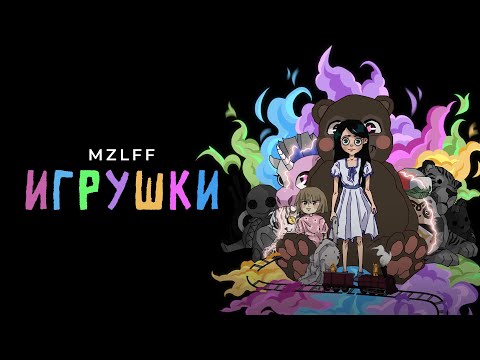 Видео: mzlff - игрушки