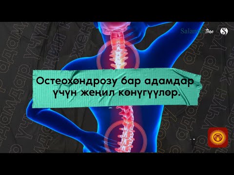 Видео: 32.  Salamat Time. Остеохондрозу бар адамдар үчүн жеңил көнүгүүлөр.