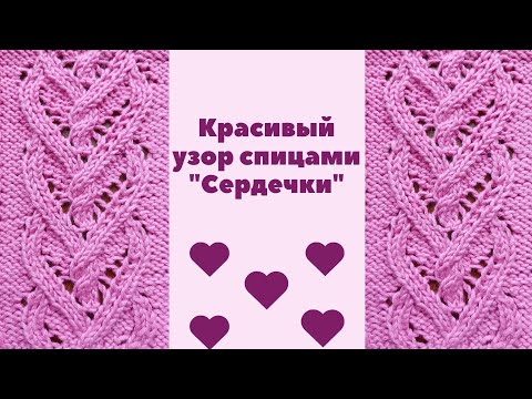Видео: Красивый узор "Сердечки" спицами. Вязание спицами. Вязание. Knitting a beautiful pattern "Hearts".