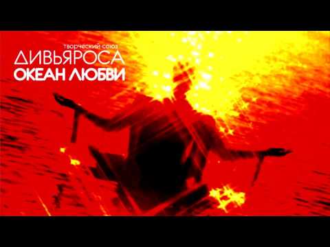 Видео: ДИВЬЯРОСА. Океан Любви.