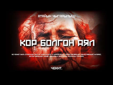 Видео: Күйөөм аяоосуз сабайт | Чекит.