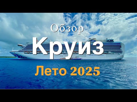 Видео: Круизы, которые стоит забронировать уже сейчас — лето 2025! #круиз #лето2025 #круизныйлайнер