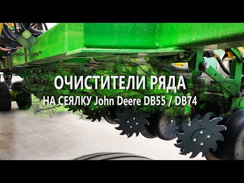 Видео: Очищувач ряду на сошник сівалки John Deere DB55, DB74 / Row Cleaner John Deere DB55, DB74 Drill