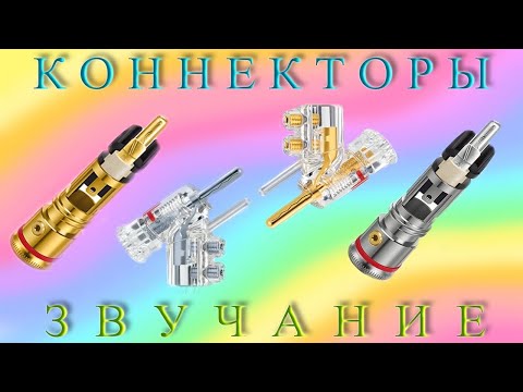 Видео: 🎼САС🔊 7.5 Коннекторы⏭▶⏮ Металлы и их влияние на звучание и восприятие музыки 🔁🔀