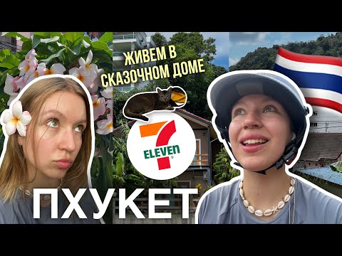 Видео: VLOG: ЖИЗНЬ С ПАРНЕМ НА ПХУКЕТЕ! Таиланд 2024