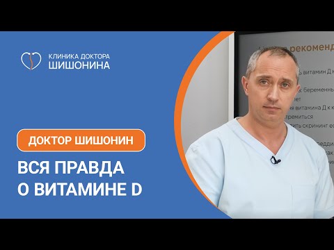 Видео: Вся правда о витамине Д от доктора Шишонина 💊❗️