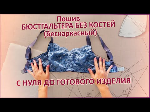 Видео: Пошив БЮСТГАЛЬТЕРА БЕЗ КОСТЕЙ (бескаркасный) с нуля до готового изделия