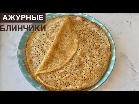 Видео: Ажурные блинчики. Казакша рецепт. Openwork pancakes. Pancakes.
