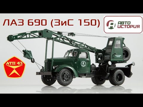 Видео: ЛАЗ 690 (ЗиС 150)🔹️Автоистория🔹️Обзор масштабной модели 1:43