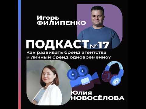 Видео: Как развивать бренд агентства и личный бренд одновременно?