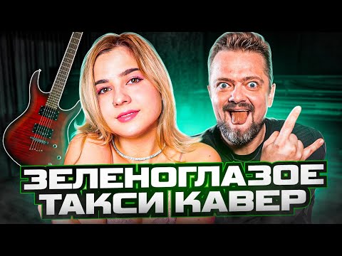 Видео: ЗЕЛЕНОГЛАЗОЕ ТАКСИ (РОК КАВЕР) А. Пушной и Lady Leo