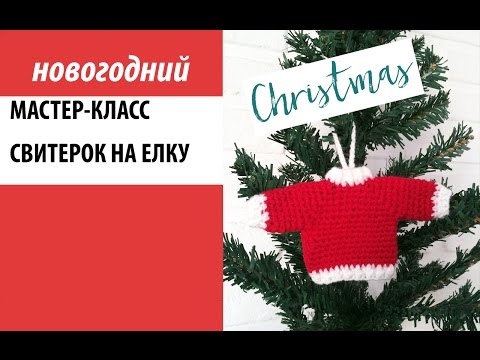 Видео: Мастер-класс, вяжем  свитер на елку крючком