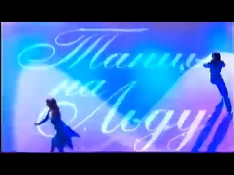 Видео: «Танцы на льду. Тур по стране». (11.11.2007).