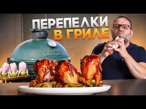 Видео: Перепелки в керамическом гриле Green Kamado