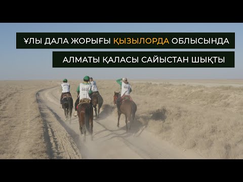 Видео: ҰЛЫ ДАЛА ЖОРЫҒЫ 8-КҮН ҚОРЫТЫНДЫСЫ. АЛМАТЫ ҚАЛАСЫ САЙЫСТАН ШЫҚТЫ. АҚТӨБЕ 1 ЖЫЛҚЫСЫНАН АЙРЫЛДЫ.