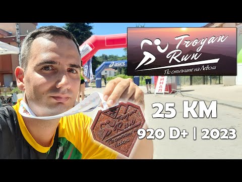 Видео: Троян Рън - По стъпките на Левски | Troyan Run | 25 km | 920 D+ | 2023