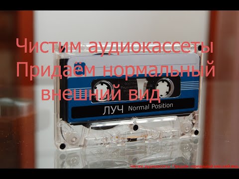 Видео: Чистим  аудиокассеты и придаём им приличный вид.