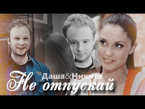 Видео: [ЗШ] даша и никита || не отпускай