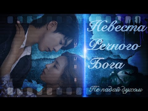 Видео: *КЛИП* Невеста речного бога *Ха Бэк и Со А* Не падай духом *