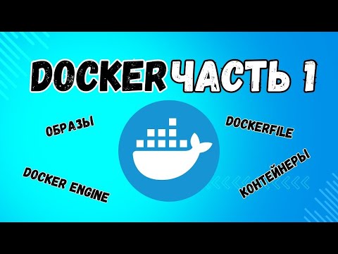 Видео: Docker полный курс | Часть 1 | Dockerfile, Образы, Контейнеры