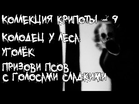 Видео: Коллекция крипоты - часть 9