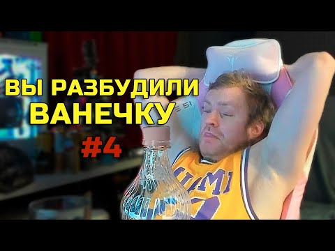 Видео: ВАНОМАС СБОРНИК ПРОБУЖДЕНИЙ РАЗУМИСТА VANOMAS #4