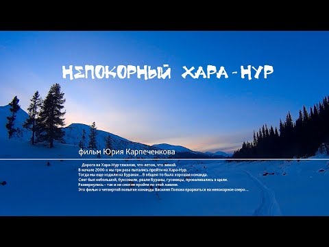 Видео: Непокорный Хара Нур